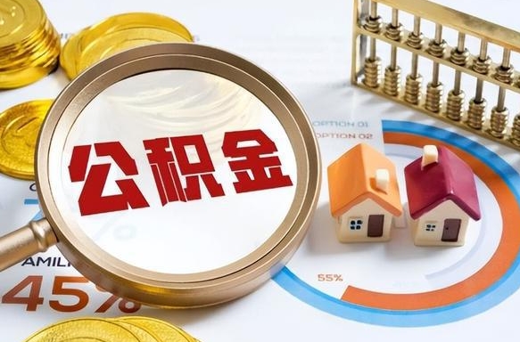 嘉兴在职提公积金（在职 提取公积金）